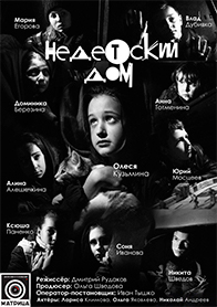  Недетский дом ШКИТ МАТРИЦА
