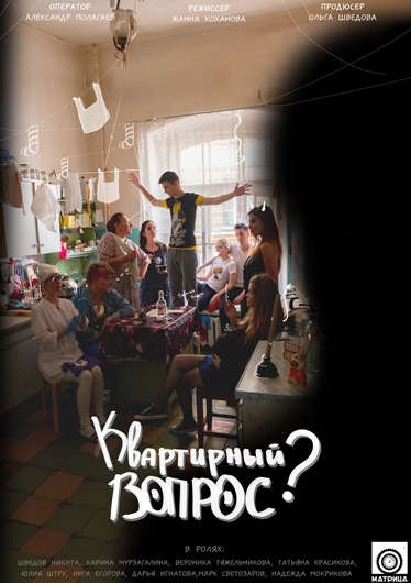  Квартирный вопрос ШКИТ МАтрица
