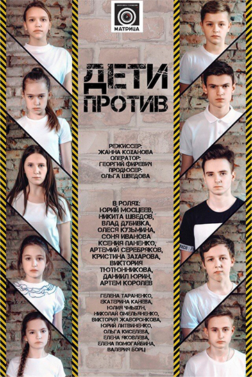 Дети против - фильм школы актерского мастерства