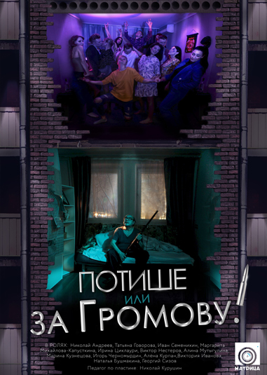 Фильм Потише или за Громову