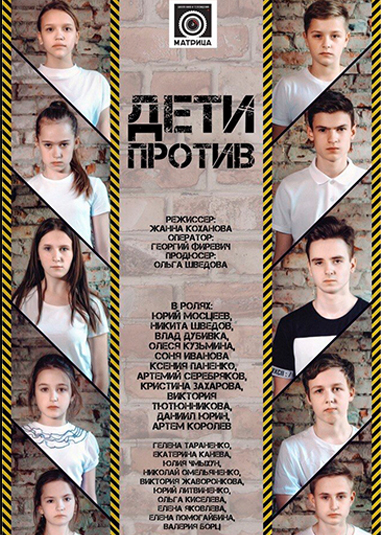 Дети против
