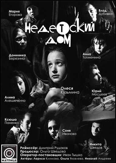 Недетский дом