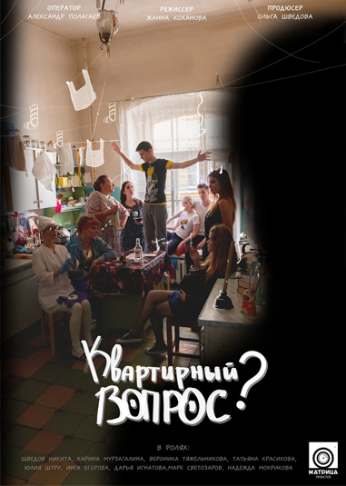 Квартирный вопрос